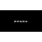 十大流派-长白山通经调脏手法流派