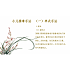 小儿推拿独穴疗法-手法