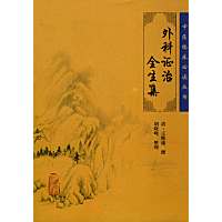 外科证治全生集