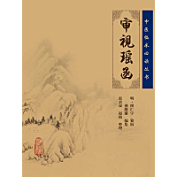 审视瑶函