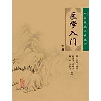 医学入门.下册