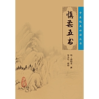慎柔五书