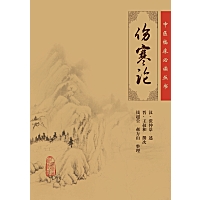伤寒论