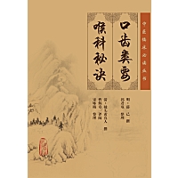 口齿类要 喉科秘诀