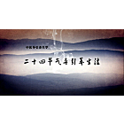 二十四节气导引养生法