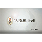 华佗五禽戏热身功