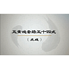 华佗五禽戏五十四式