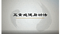 华佗五禽戏健身功法(第一集).mp4