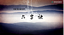 六字诀-完整演示
