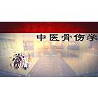 骨伤科患者练功