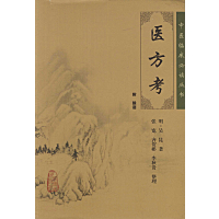 医方考